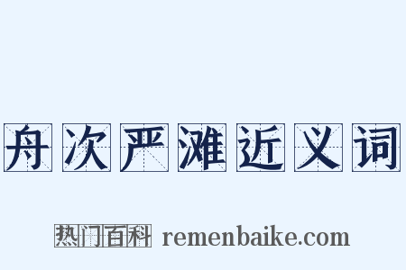 舟次严滩近义词是什么意思的图片